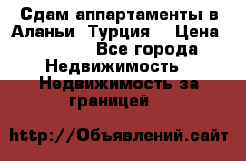 Сдам аппартаменты в Аланьи (Турция) › Цена ­ 1 600 - Все города Недвижимость » Недвижимость за границей   